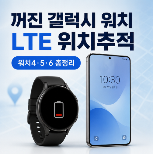 꺼진 갤럭시 워치4, 5, 6 LTE 위치추적 방법 총정리!