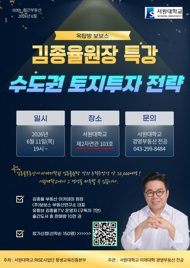 제10회 월간부동산: 옥탑방 보보스 김종율 원장의 '수도권 토지투자 전략'