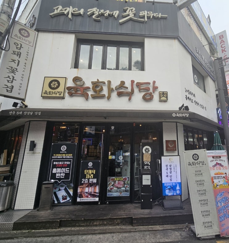  방이동 삼겹살 맛집 육화식당에 다녀왔습니다!!