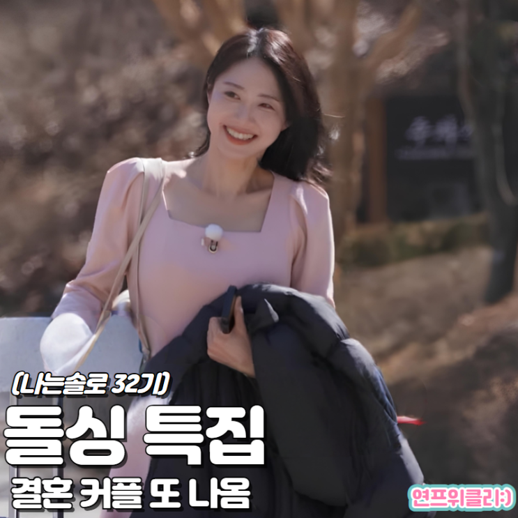 나는솔로 <b>32기</b>, 31기보다 더 매운맛 결혼 <b>커플</b> 또 나오려나?