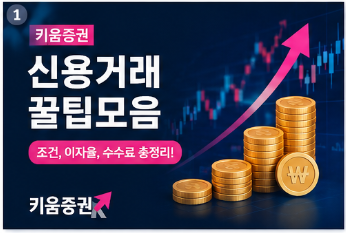 키움증권 신용거래 꿀팁모음 (+조건,이자율,수수료 등등..)
