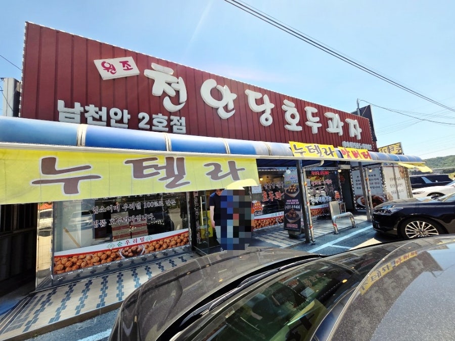 천안당호두과자 남천안2호점 사진 2