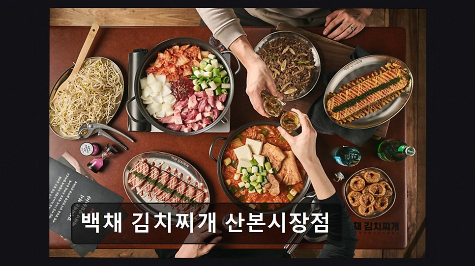 백채김치찌개 산본시장점 사진 5