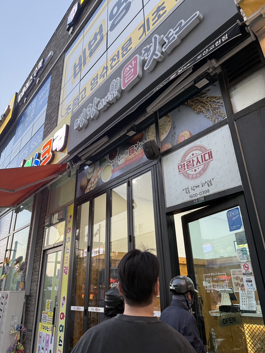 명랑핫도그 오산누읍점 사진 2