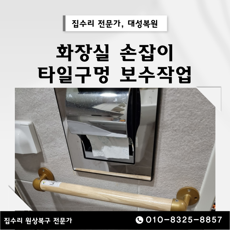  타일구멍보수, 안전손잡이 철거 원상복구 복원 전문업체
