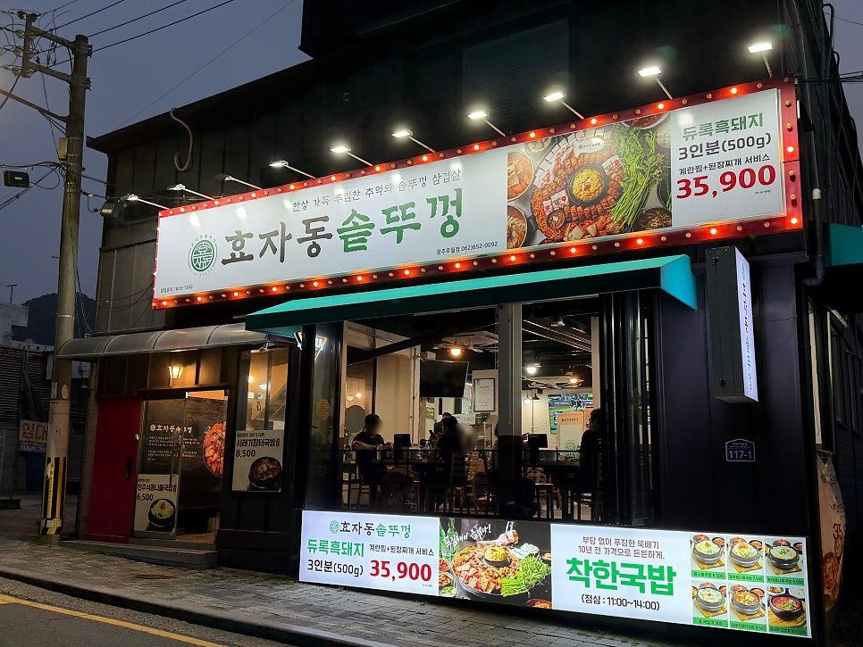 효자동솥뚜껑 광주주월점 사진 1