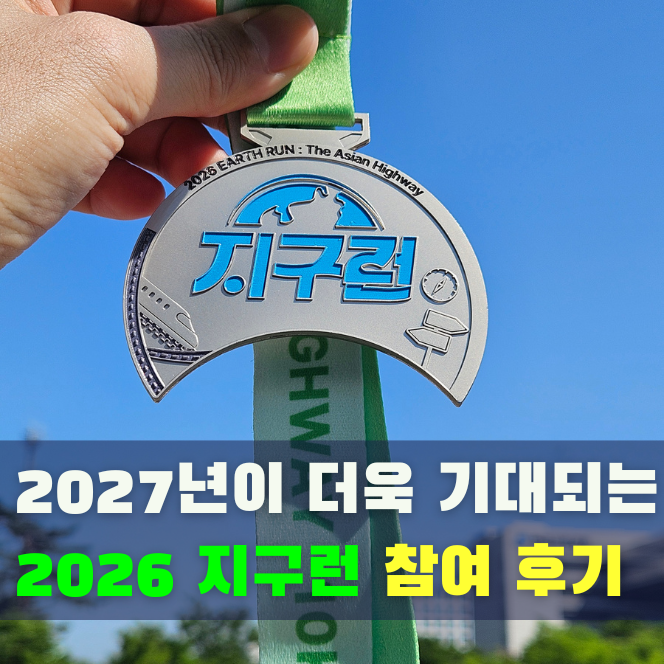 여의도공원에서 평화를 외치다! 2026 지구런 마라톤 후기