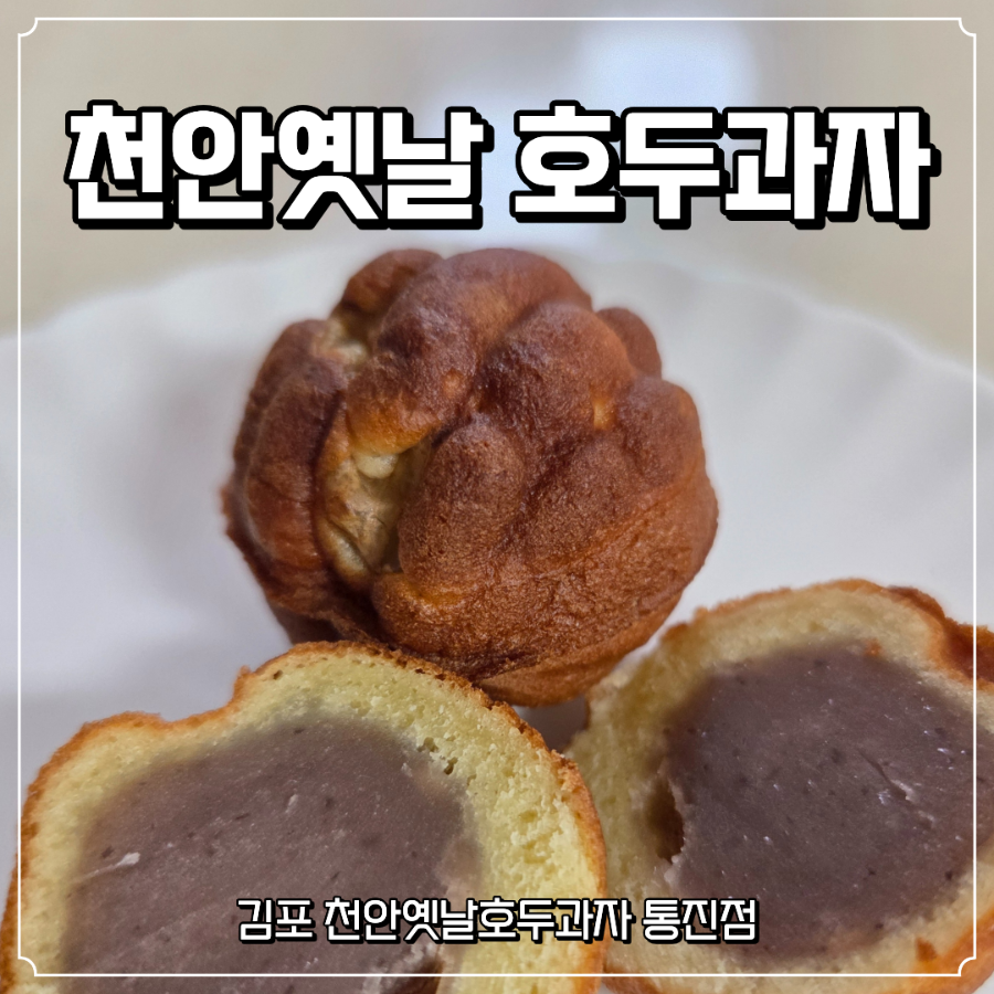 천안옛날호두과자 통진점 사진 1