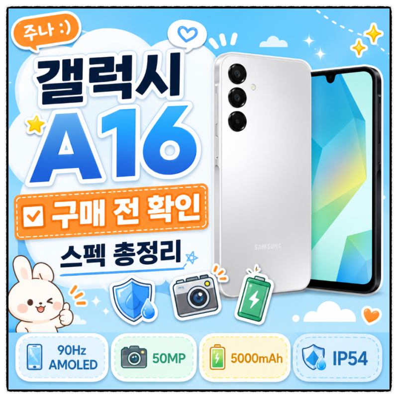 갤럭시 A16 LTE 스펙 총정리 | 카메라·배터리·방수·삼성월렛 구매 전 확인