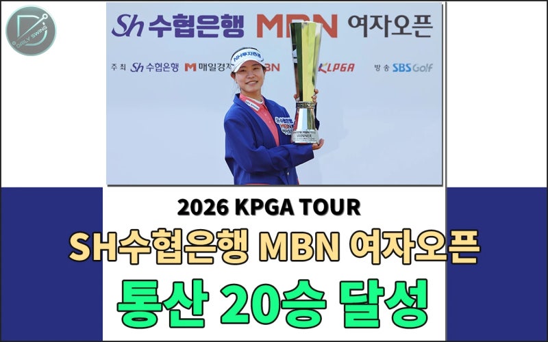 SH수협은행 MBN 여자오픈 박민지 KLPGA투어 통산 3번째 20승 달성