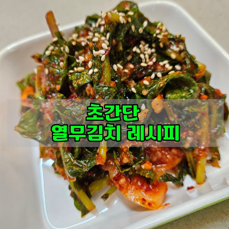 열무김치 초간단 레시피/요린이도 성공하는 레시피
