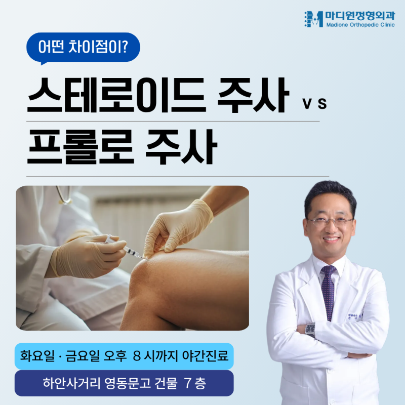 하안동 정형외과 스테로이드주사와 프롤로주사의 차이점은 무엇일까요?
