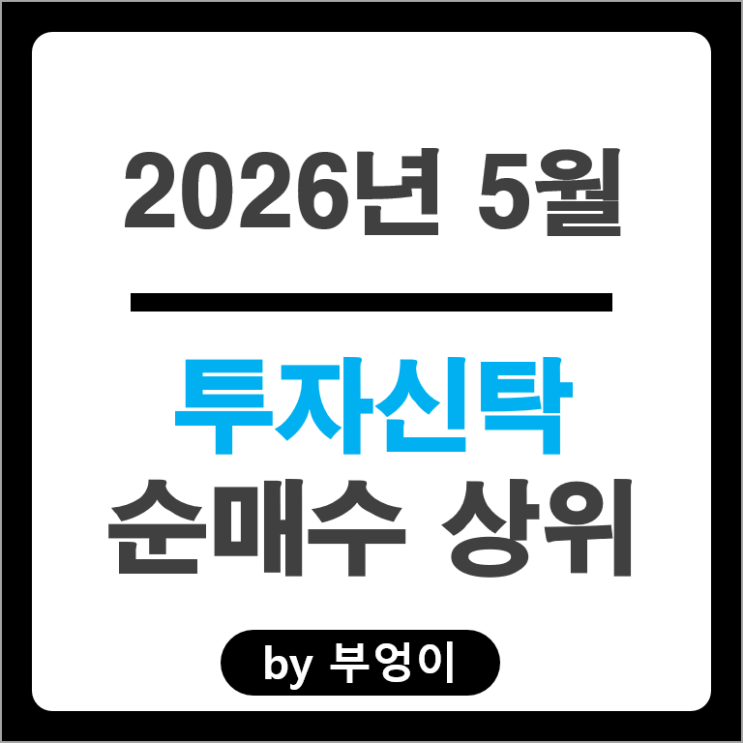 투신 순매수 top 4 : 삼성전자 현대모비스 SK스퀘어 현대자동차 주가