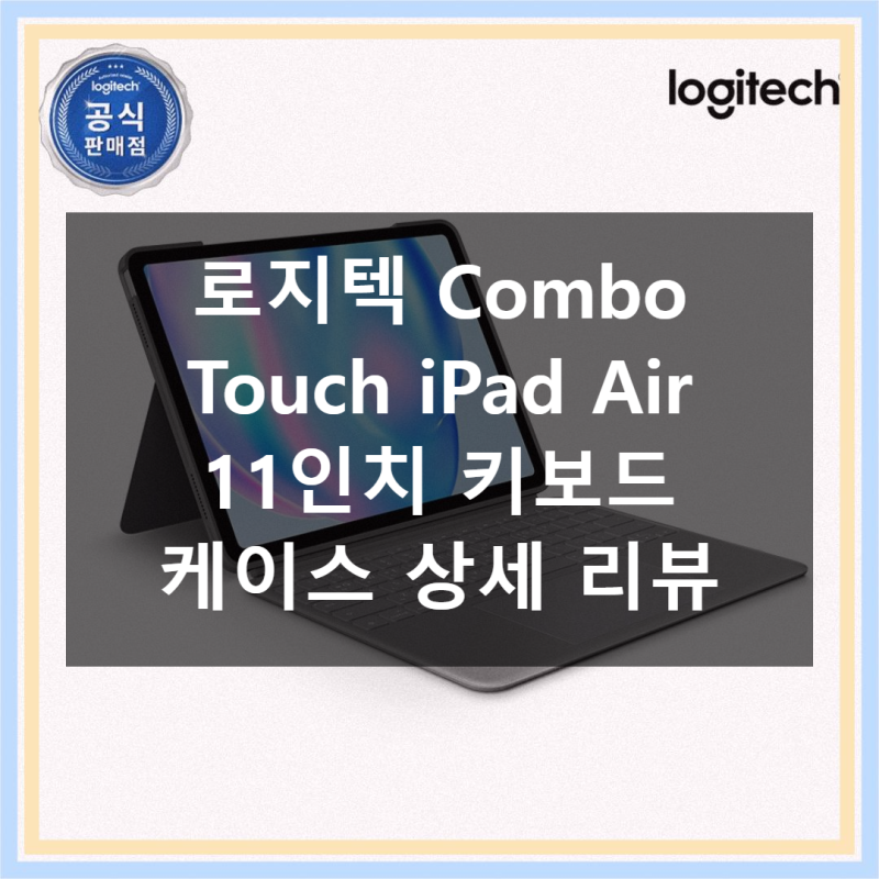 로지텍 Combo Touch iPad Air 11 사용 후기