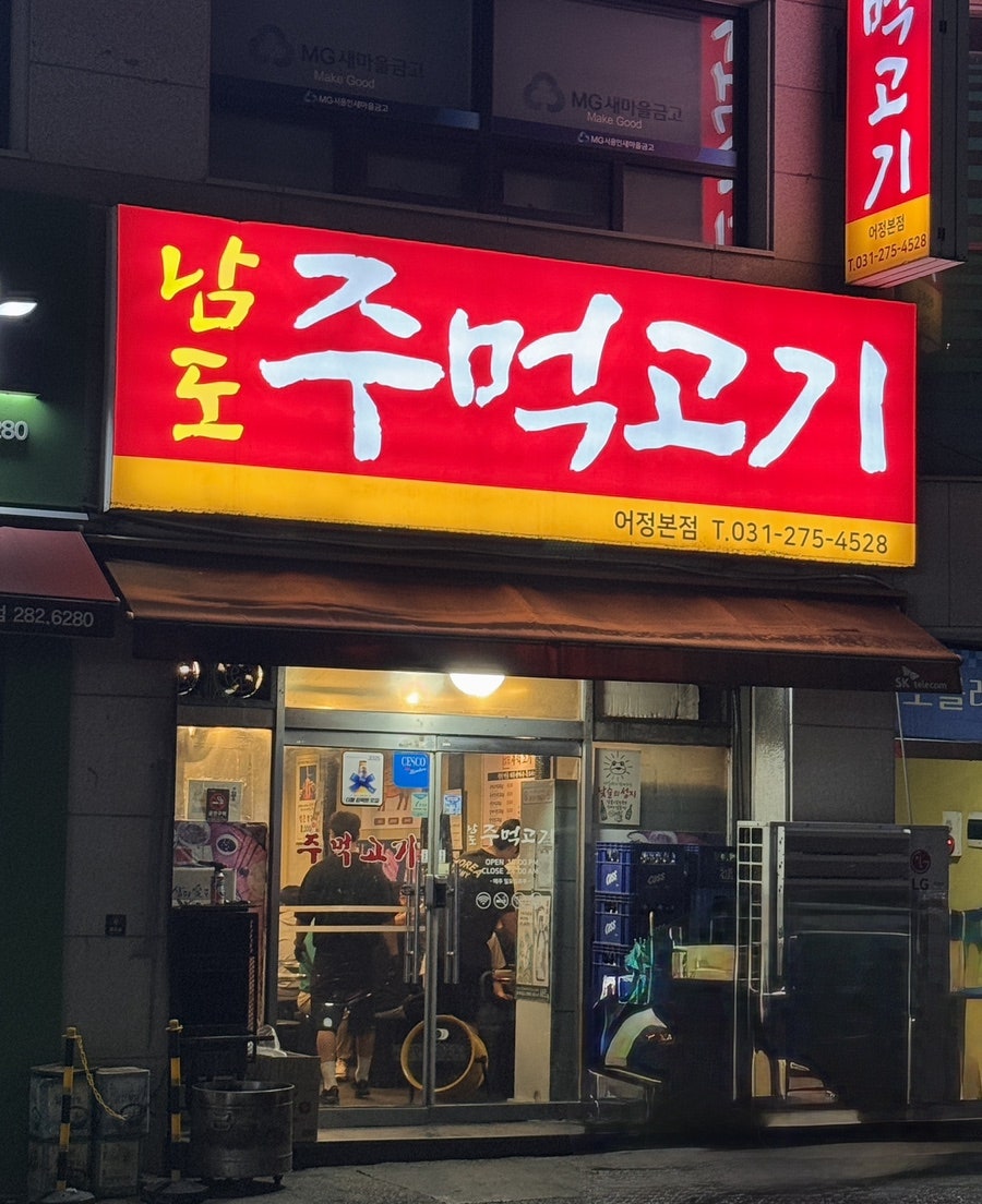 남도주먹고기 어정본점 사진 2
