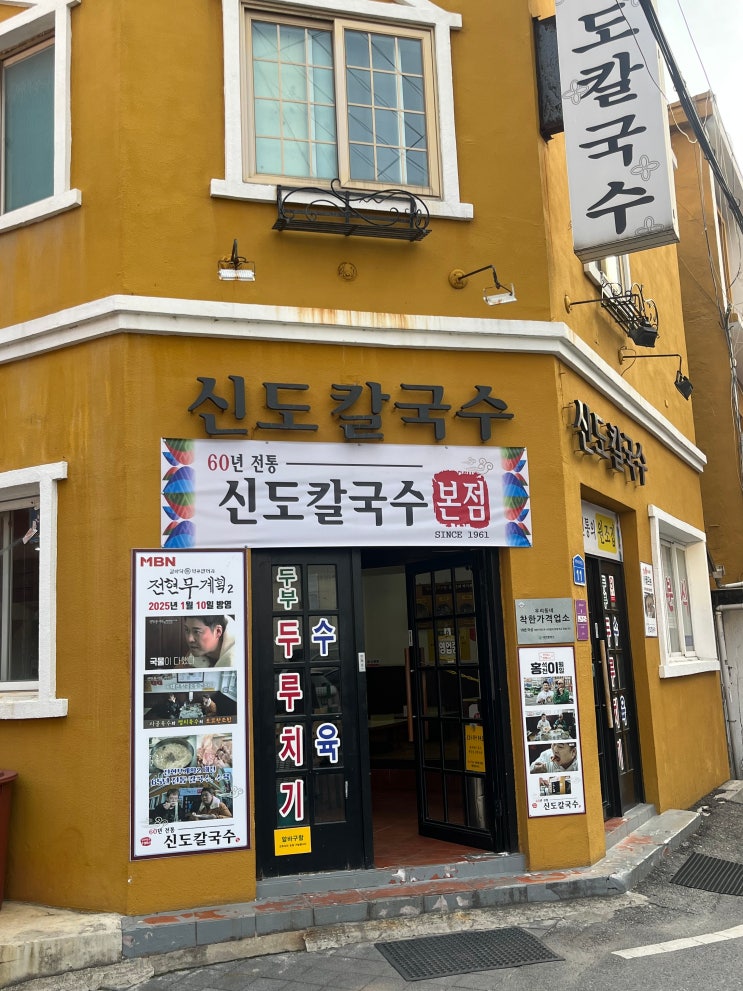 대전역 근처 전현무계획에서 방문한 신도칼국수 본점 내돈내산