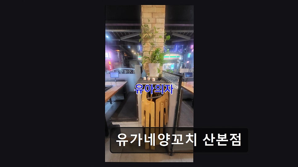 유가네양꼬치 사진 6