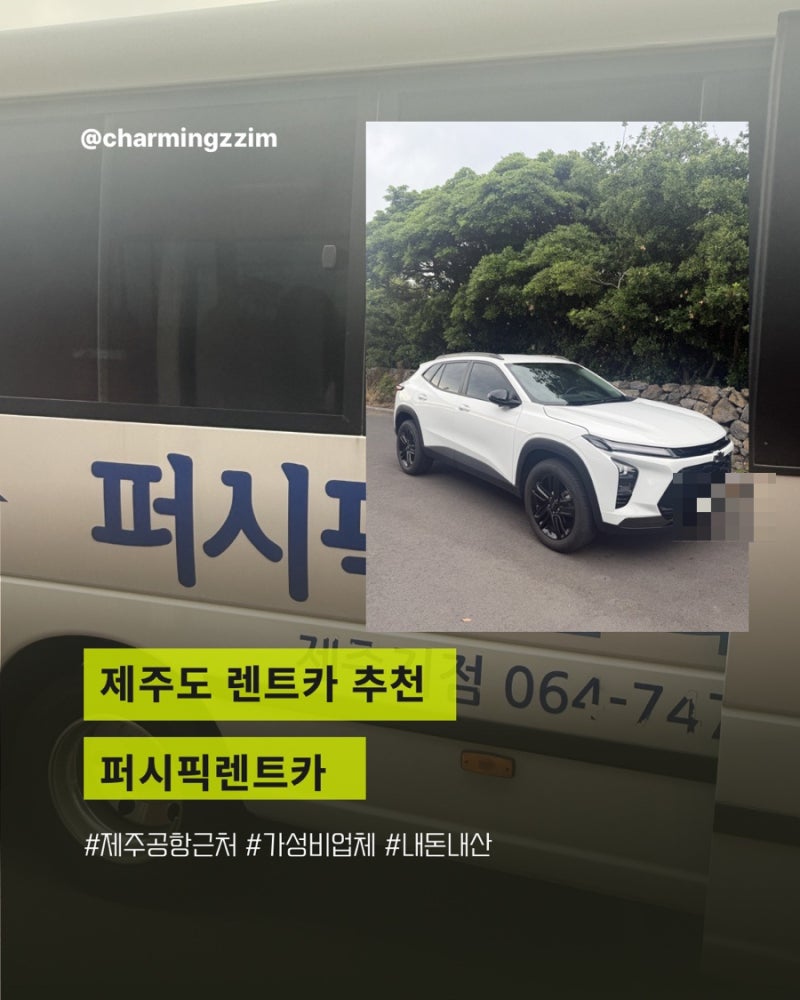 제주 퍼시픽렌트카 내돈내산 슈퍼자차 비용 셔틀버스 후기