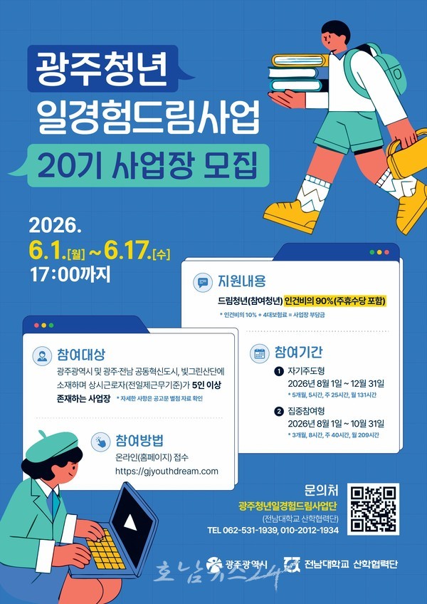  ‘광주청년 일경험드림 사업’ 하반기 참여할 ‘제20기 드림터’ 모집..최대 5개월간 인건비 90% 지원