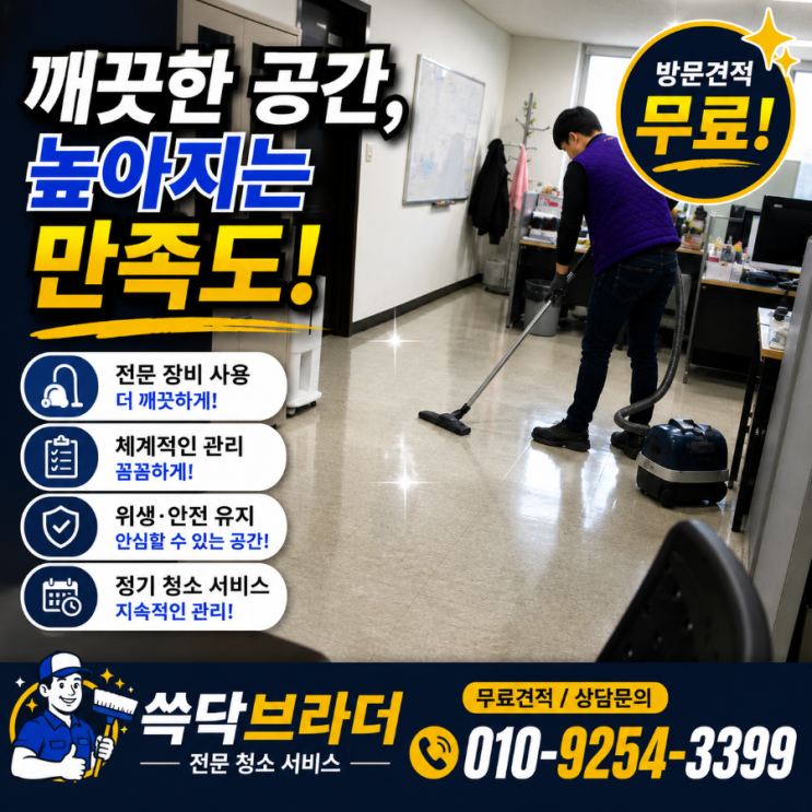  주안동 도화동 미추홀구 사무실청소 업체 총무님들이 업체를 바꾸는 이유는 바닥보다 직원 불만이었습니다 숭의동 용현동 학익동 관교동 인하대 미추홀구청
