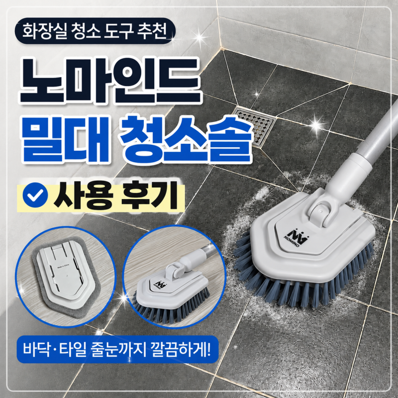 화장실 욕실 청소솔 추천 노마인드 밀대 청소솔 사용 후기