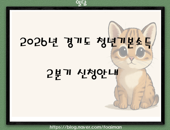  2026년 경기도 청년기본소득 2분기 신청안내
