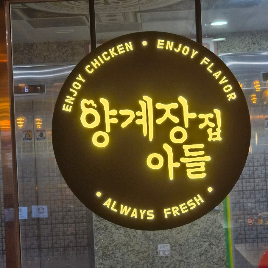 양계장집아들 영종하늘도시점 사진 6