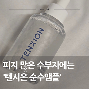 피지연화 수분앰플 추천, 판토텐산 담은 텐시온 스킨 리파인 B5 앰플 후기
