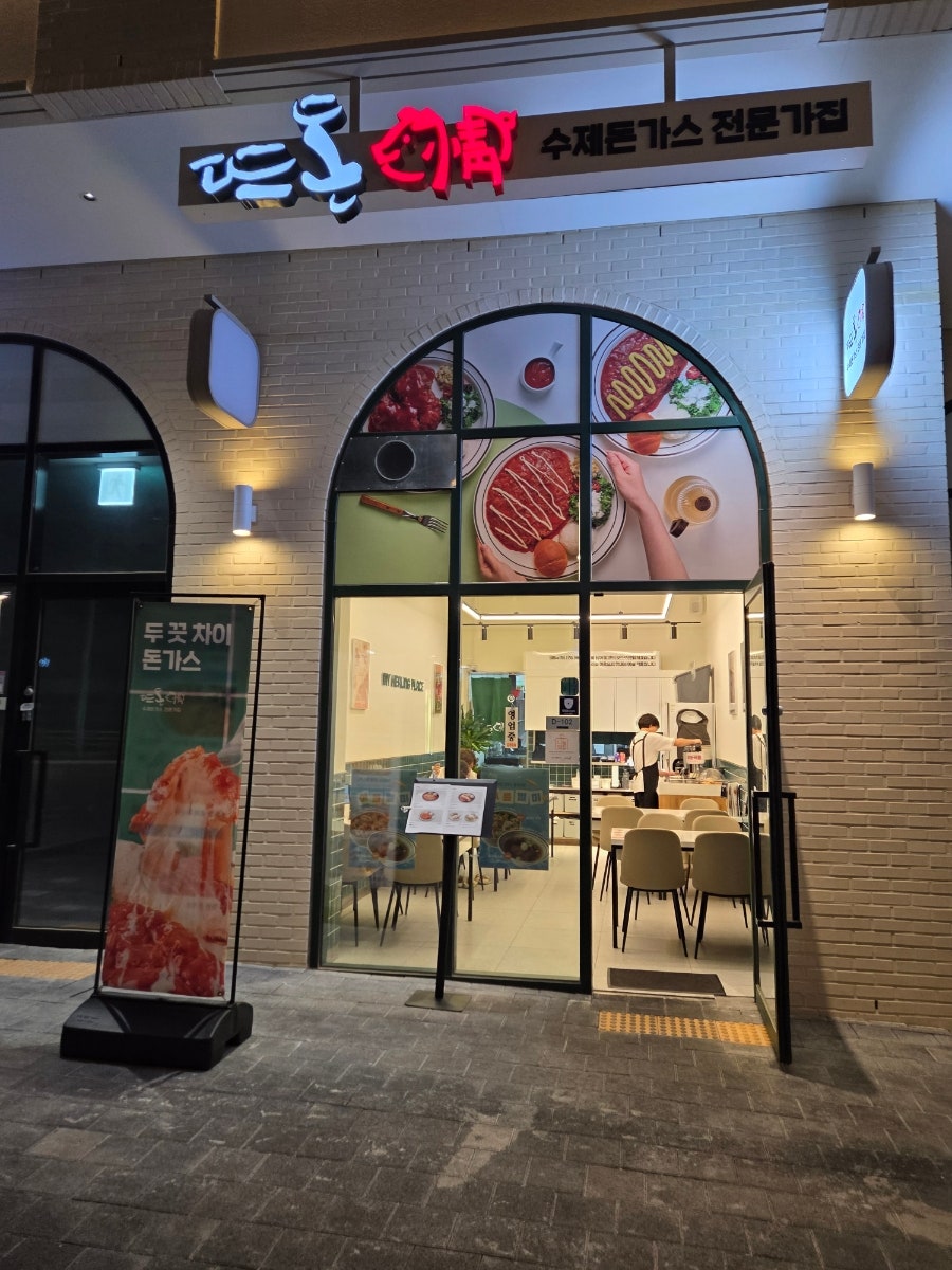 뜨돈 인천계양제일풍경채점 사진 1