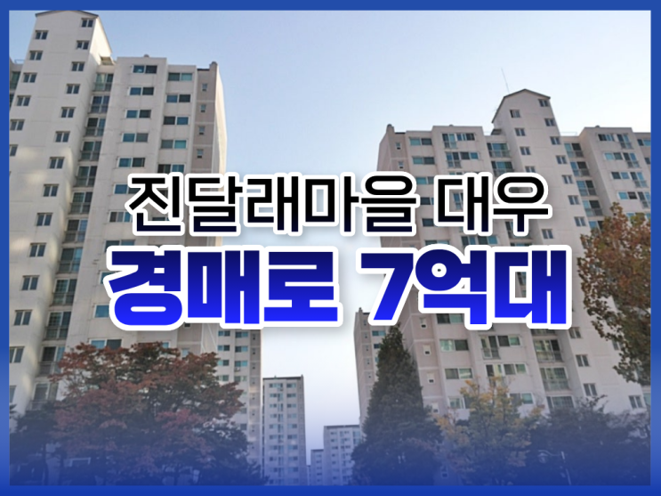  부천상동아파트매매, 진달래마을 대우 경매 물건
