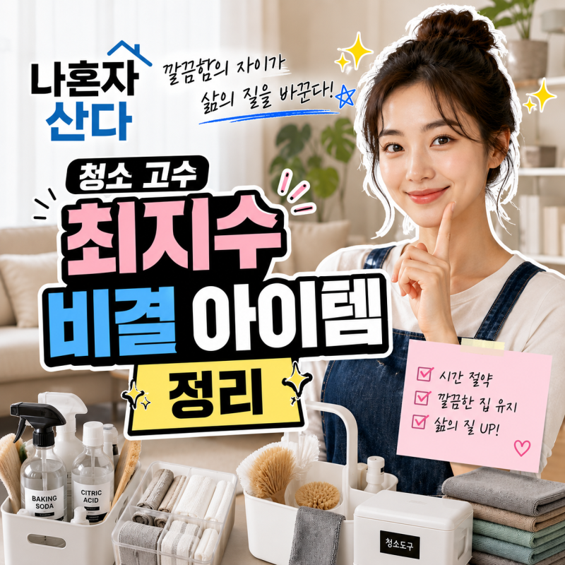 나혼자산다 청소 고수 최지수 비결 아이템 정리