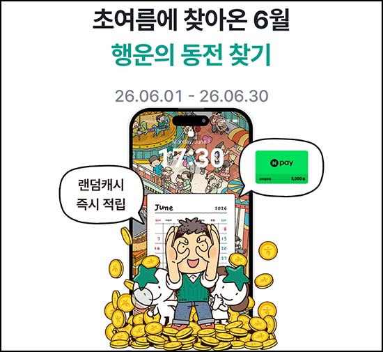  하나원큐 행운의 동전 찾기(랜덤 캐시 ~10,000p)즉당~06.30