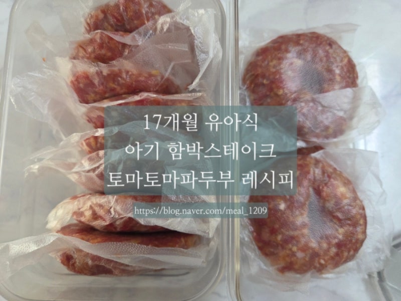 [17개월 유아식] 소고기 먹뱉 아기를 위한 철분 가득 수제 함박스테이크 & 토마토마파두부 만....