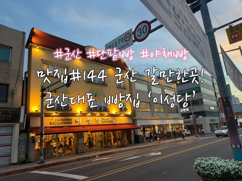 맛집#144 군산 갈만한곳! 군산 대표 빵집 ‘군산이성당’ (이성당 빵나오는시간, 이성당택배....