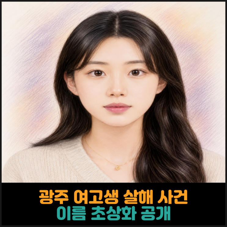 광주 여고생 살해 사건, 피해자 초상화 공개
