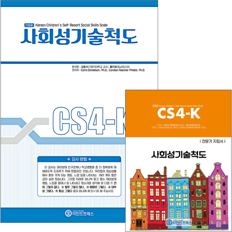 한국판 아동 사회성기술척도(CS4-K) 제조출판 마인드프레스