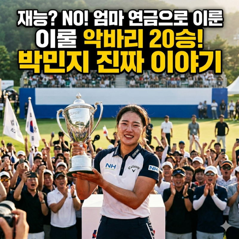 박민지 프로, 엄마 은메달 연금으로 시작된 20승 스토리