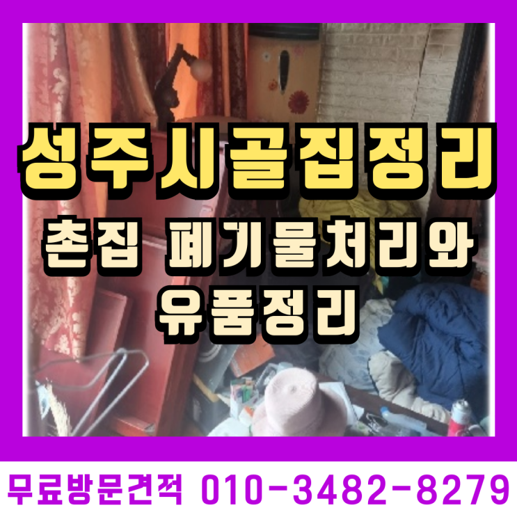  성주 시골집정리 촌집 폐기물처리와 유품정리