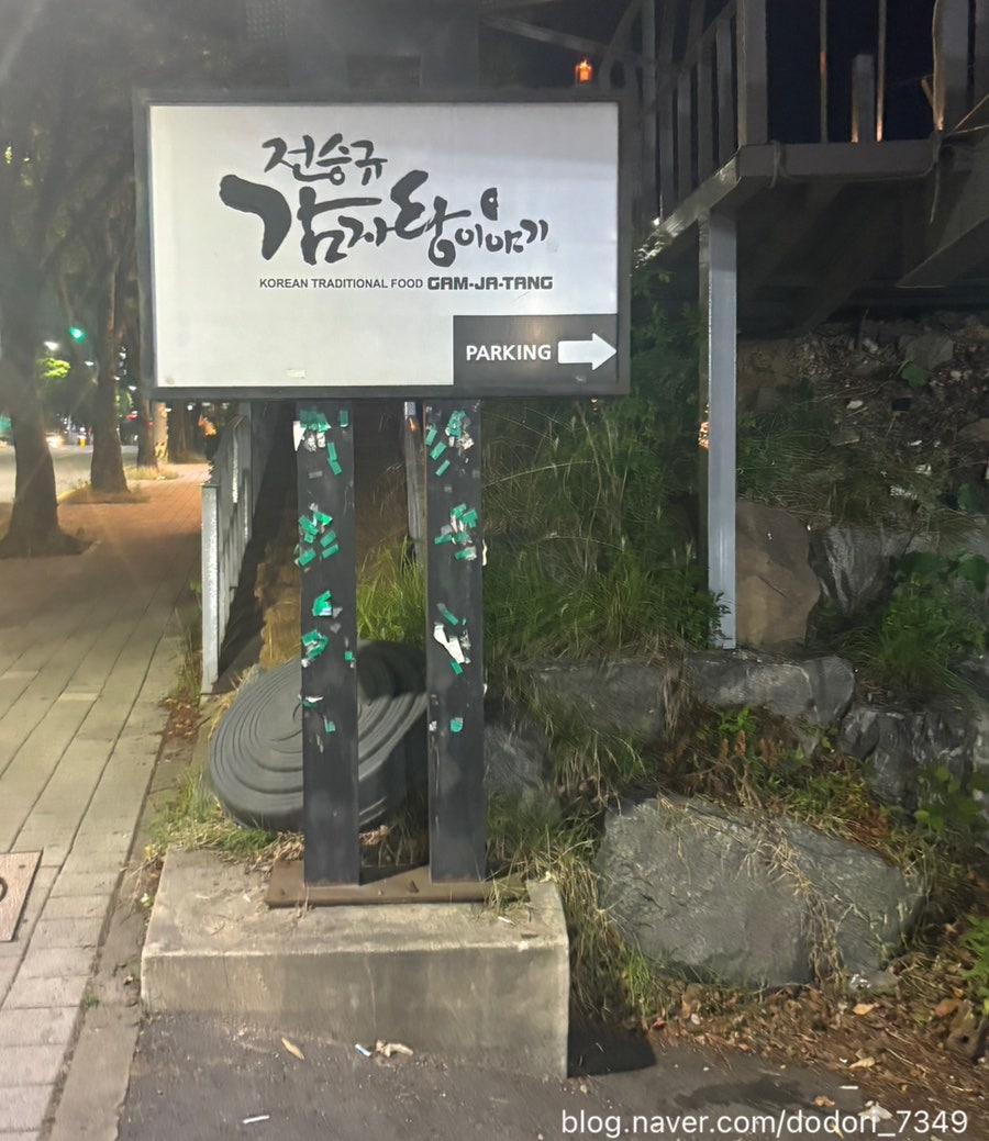 전승규감자탕이야기 사진 1