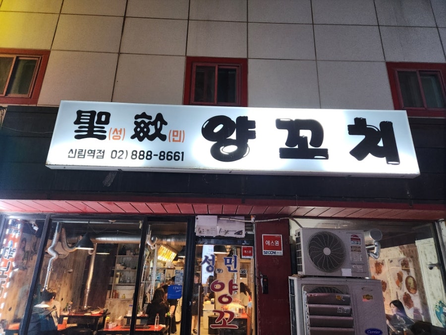 성민양꼬치 신림역점 사진 1