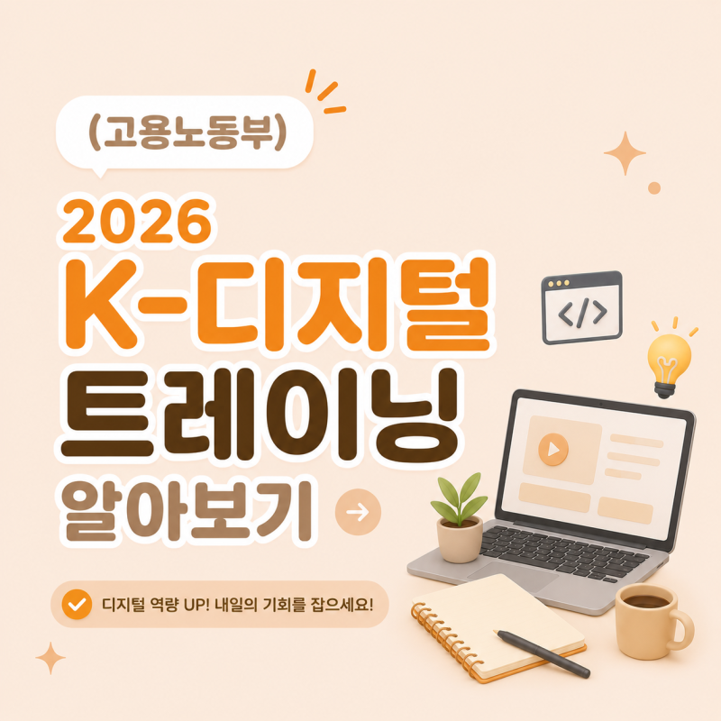 K-디지털 트레이닝이란? 고용노동부 국비지원 훈련 완벽정리!