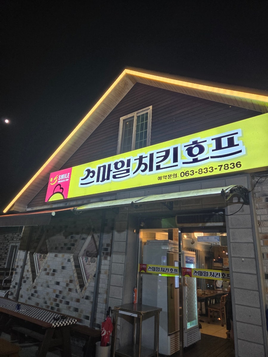스마일치킨호프 사진 1