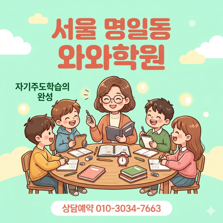  명일동 와와학원 초등 소수정예, 꼼꼼한 개별 맞춤 관리가 필요한 이유