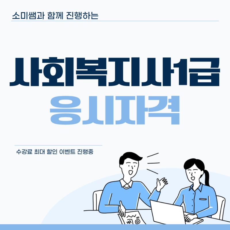 사회복지사1급 응시자격 실무경력 대신 4년제 학위로 준비했어요