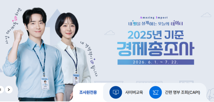2026 <b>경제총조사 홈페이지</b>, 과태료, 의무, 온라인조사등 총정리