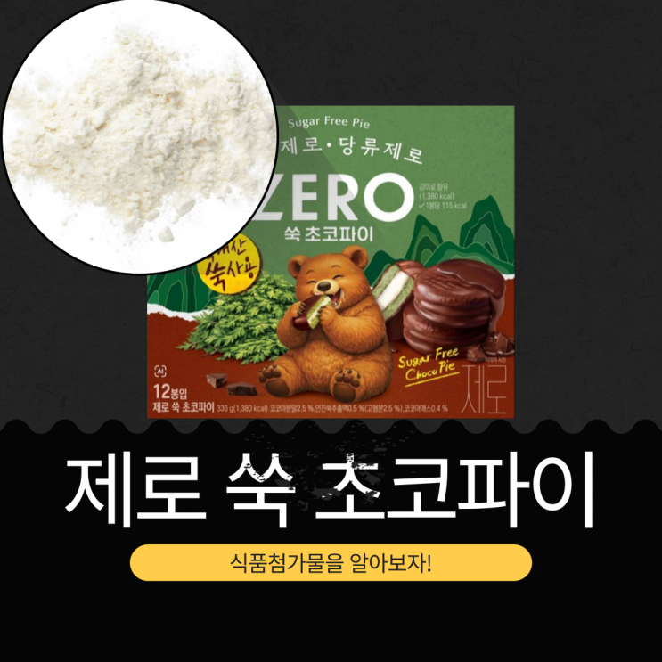  하나로마트 ONLY 신상 [롯데 ZERO 쑥 초코파이] 인진쑥추출액0.5%+ 코코아매스0.4% 함유