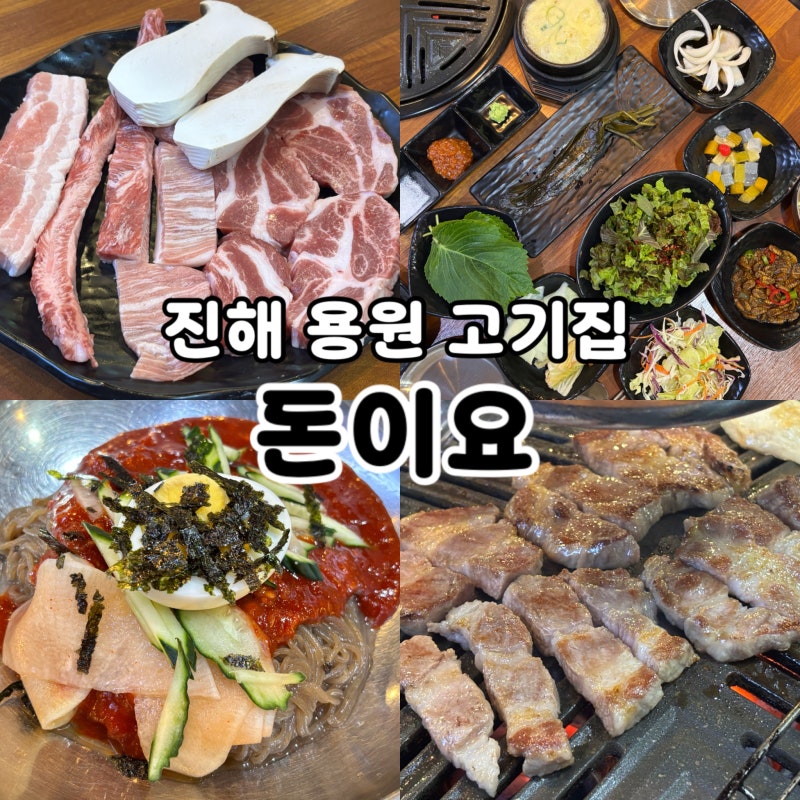 진해용원고기집 추천 육즙 가득 최상급 이베리코 돼지고기를 먹을 수 있는 돈이요
