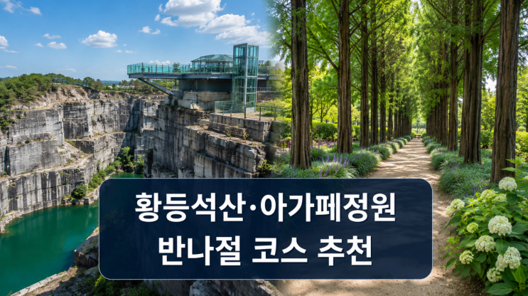  황등석산 문화예술공원 아가페정원 묶어 가는 코스