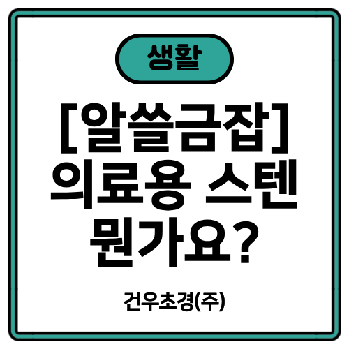 [알쓸금잡] 스텐 304, 316, 18/8… 냄비 살 때 뭘 봐야 할까? 광고에 맨날 나오는 '의료용 스텐'이 ....