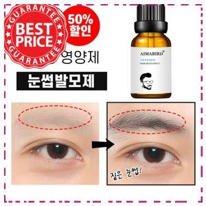 눈썹영양제 [당일출고] 눈썹 영양제 모발 수염 발모제 속눈썹 블랙 영양제 빠른 성장 추천